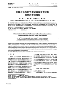 孔隙压力作用下煤岩破裂及声发射特性的数值模拟