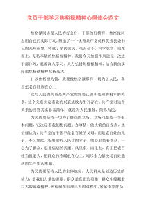 党员干部学习焦裕禄精神心得体会范文