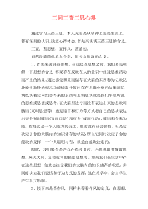 三问三查三思心得