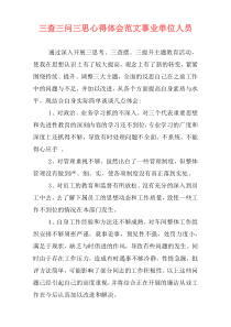 三查三问三思心得体会范文事业单位人员