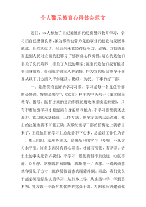 个人警示教育心得体会范文