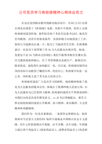 公司党员学习焦裕禄精神心得体会范文
