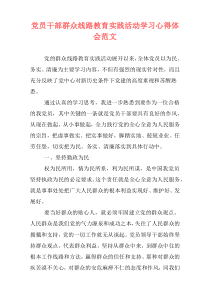 党员干部群众线路教育实践活动学习心得体会范文