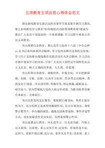 五项教育五项反思心得体会范文