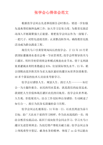 张学会心得体会范文