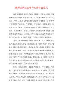 教师三严三实学习心得体会范文