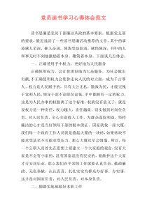 党员读书学习心得体会范文