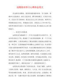 远程培训学习心得体会范文