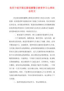 党员干部开展反腐倡廉警示教育学习心得体会范文