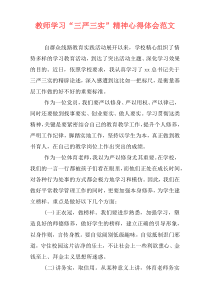 教师学习“三严三实”精神心得体会范文