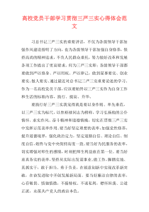 高校党员干部学习贯彻三严三实心得体会范文