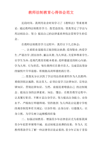 教师法制教育心得体会范文