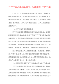 三严三实心得体会范文：为政莫忘,三严三实