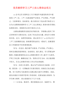 党员教师学习三严三实心得体会范文