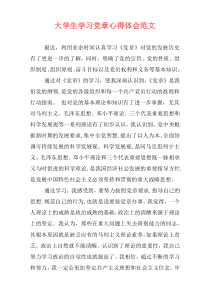 大学生学习党章心得体会范文