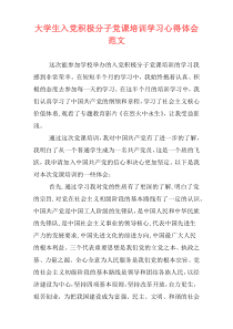 大学生入党积极分子党课培训学习心得体会范文