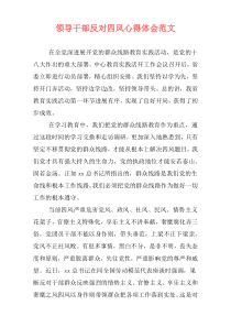 领导干部反对四风心得体会范文