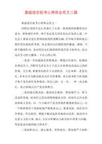 重温进京赶考心得体会范文三篇
