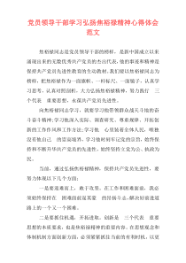 党员领导干部学习弘扬焦裕禄精神心得体会范文