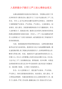 入党积极分子践行三严三实心得体会范文