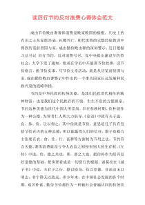 读厉行节约反对浪费心得体会范文