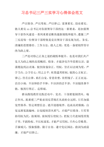 习总书记三严三实学习心得体会范文