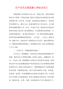 共产党员反腐倡廉心得体会范文