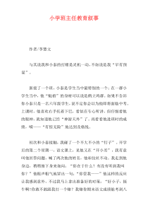 小学班主任教育叙事
