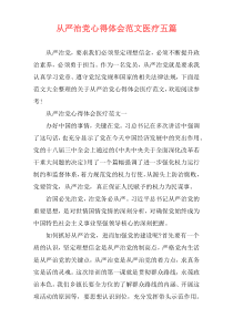 从严治党心得体会范文医疗五篇