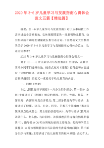 2020年3-6岁儿童学习与发展指南心得体会范文五篇【精选篇】