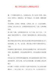 高三学生成长心得体会范文