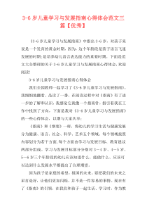 3-6岁儿童学习与发展指南心得体会范文三篇【优秀】