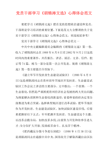 党员干部学习《胡锦涛文选》心得体会范文