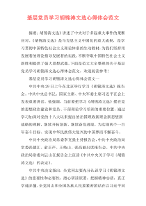 基层党员学习胡锦涛文选心得体会范文