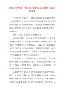 2020开学第一课心得体会范文及感悟【青少年篇】