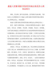 重温入党誓词践行四讲四有做合格党员心得体会范文