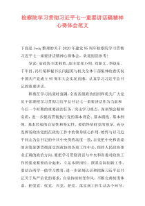 检察院学习贯彻习近平七一重要讲话稿精神心得体会范文