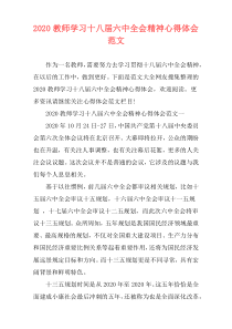 2020教师学习十八届六中全会精神心得体会范文