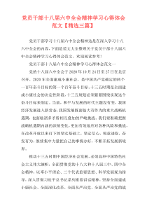 党员干部十八届六中全会精神学习心得体会范文【精选三篇】