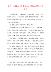 学习十八届六中全会精神心得体会范文【汇总】