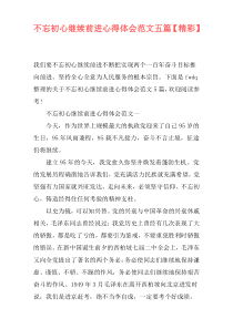 不忘初心继续前进心得体会范文五篇【精彩】