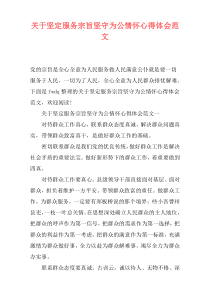 关于坚定服务宗旨坚守为公情怀心得体会范文
