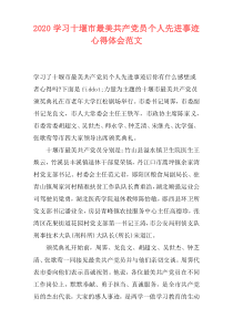 2020学习十堰市最美共产党员个人先进事迹心得体会范文