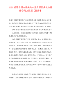 2020观看十堰市最美共产党员颁奖典礼心得体会范文四篇【优秀】