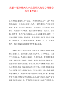 观看十堰市最美共产党员颁奖典礼心得体会范文【荐读】