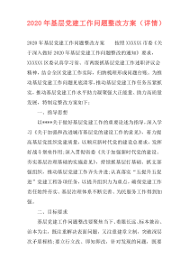 2020年基层党建工作问题整改方案（详情）
