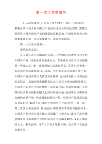 第一次入党申请书
