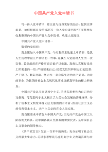 中国共产党入党申请书