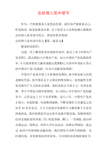 总经理入党申请书