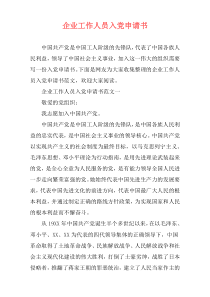 企业工作人员入党申请书